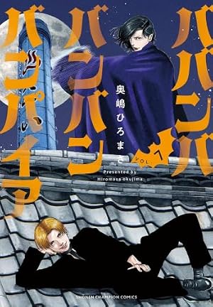 Amazon.co.jp: ババンババンバンバンパイア 8 (8) (少年チャンピオン